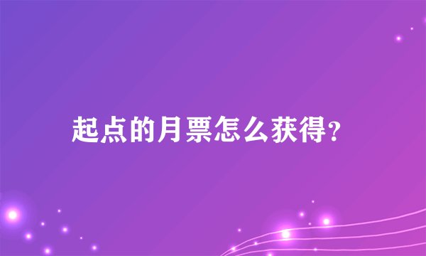 起点的月票怎么获得？