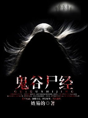 鬼谷尸经的介绍