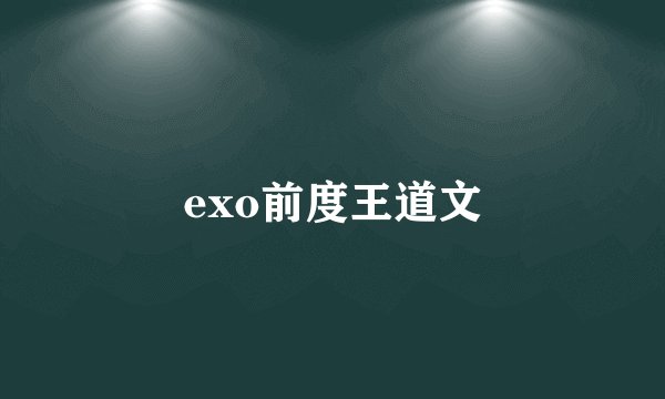 exo前度王道文