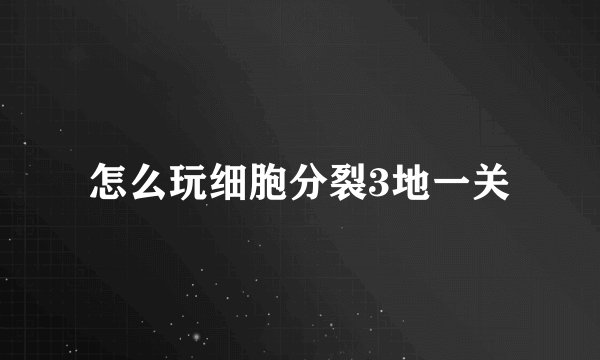 怎么玩细胞分裂3地一关