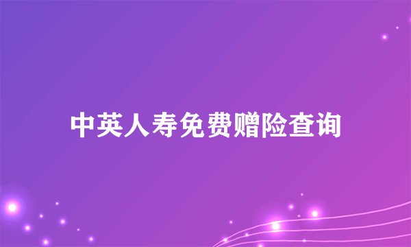 中英人寿免费赠险查询