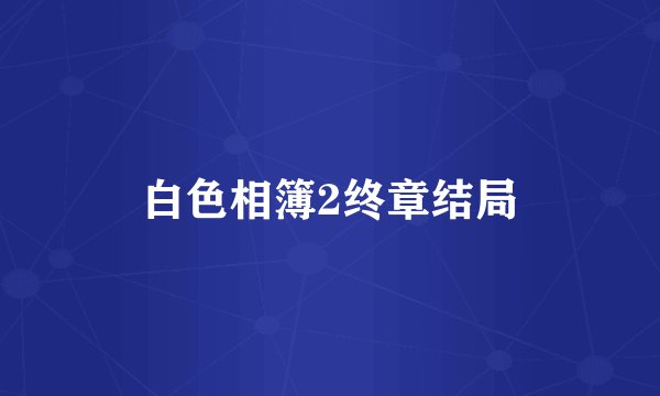 白色相簿2终章结局