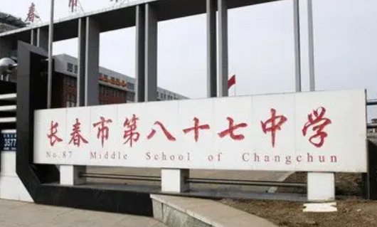 长春市87中学怎么样?