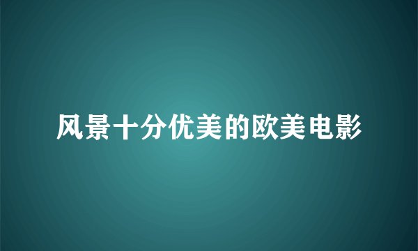 风景十分优美的欧美电影