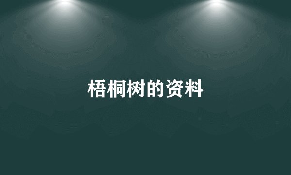 梧桐树的资料