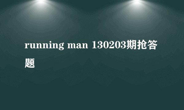 running man 130203期抢答题