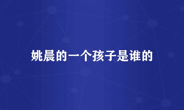 姚晨的一个孩子是谁的