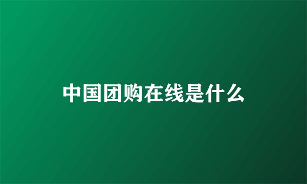 中国团购在线是什么