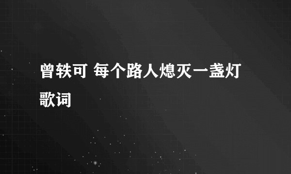 曾轶可 每个路人熄灭一盏灯 歌词