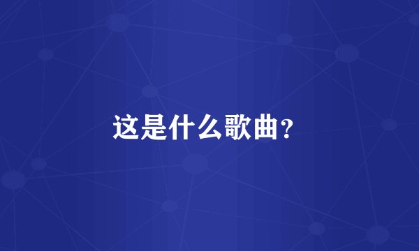这是什么歌曲？