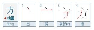 方块的方笔顺怎么写