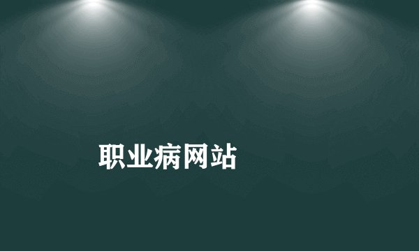 
职业病网站

