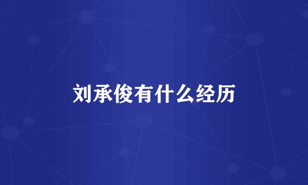 刘承俊有什么经历