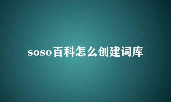 soso百科怎么创建词库