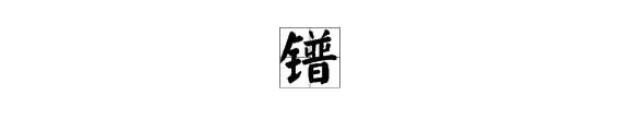 铈，镧，镨，钕都怎么读