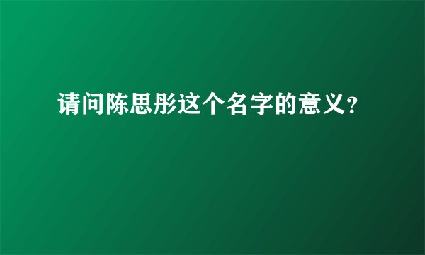 请问陈思彤这个名字的意义？