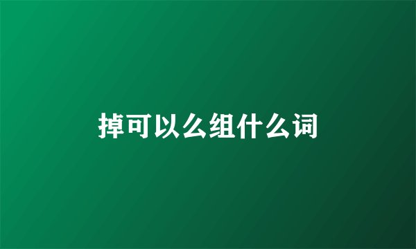掉可以么组什么词