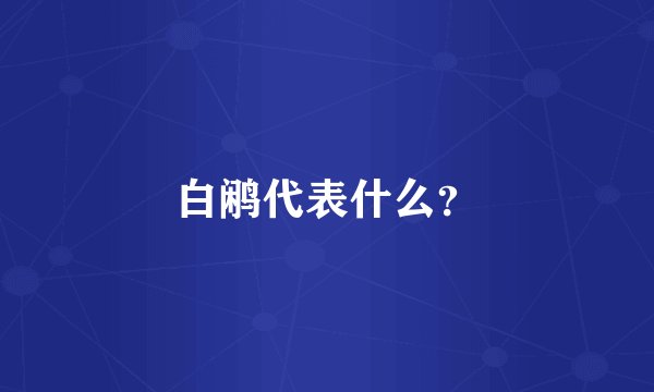 白鹇代表什么？