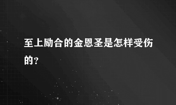 至上励合的金恩圣是怎样受伤的？