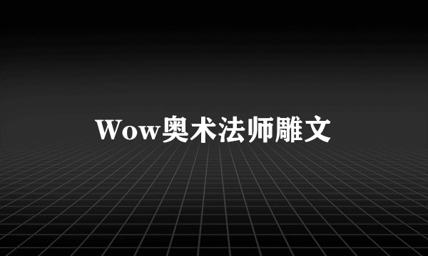 Wow奥术法师雕文