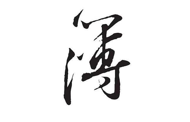 薄的两种读音怎么区分