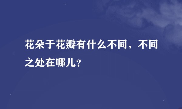 花朵于花瓣有什么不同，不同之处在哪儿？