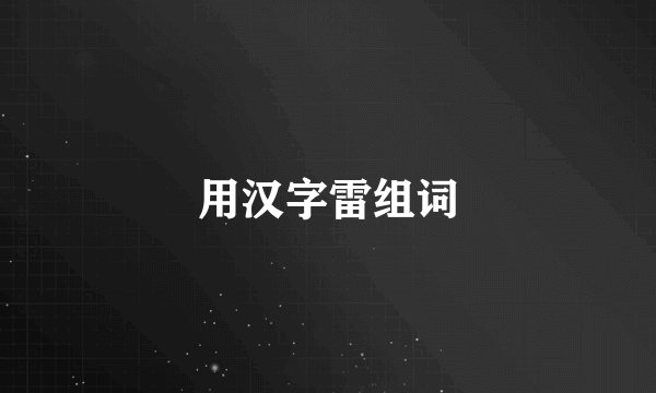 用汉字雷组词