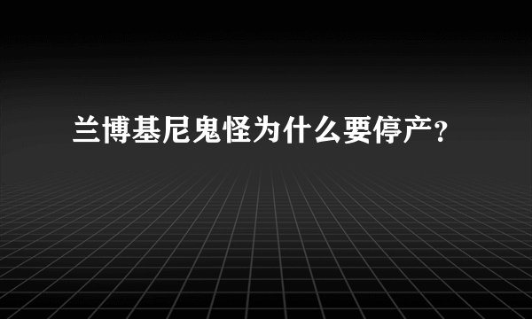 兰博基尼鬼怪为什么要停产？