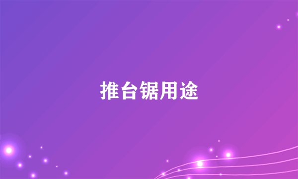 推台锯用途