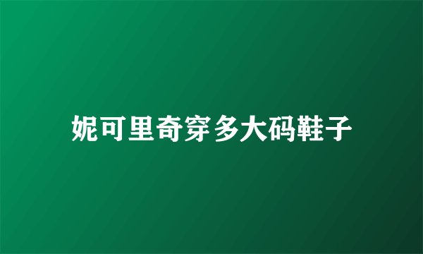 妮可里奇穿多大码鞋子