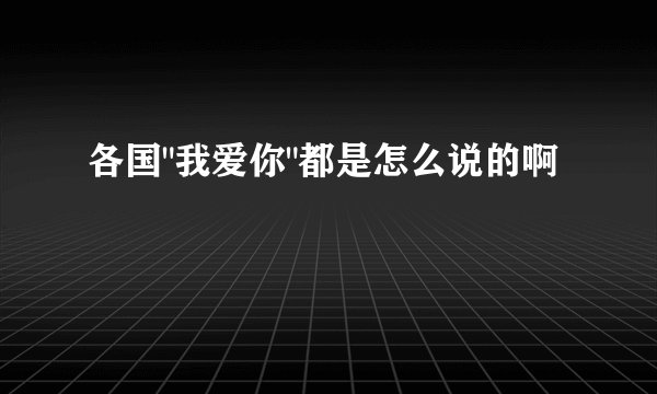 各国