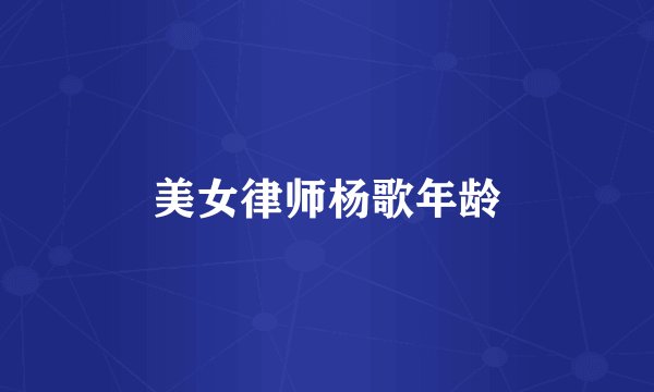 美女律师杨歌年龄