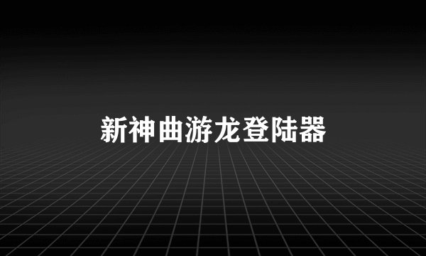 新神曲游龙登陆器