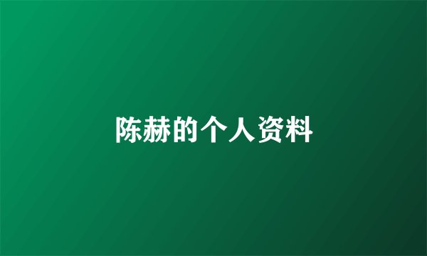 陈赫的个人资料