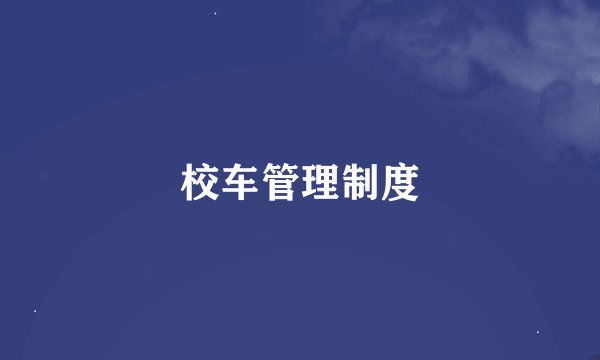 校车管理制度