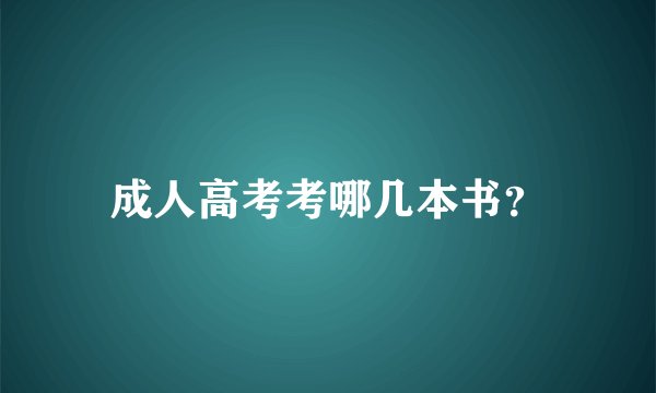 成人高考考哪几本书？