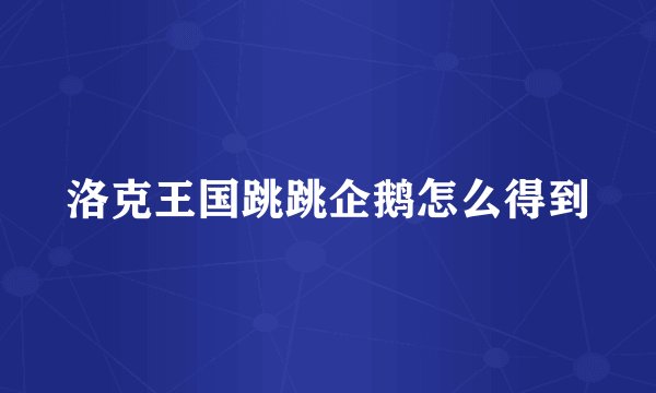 洛克王国跳跳企鹅怎么得到