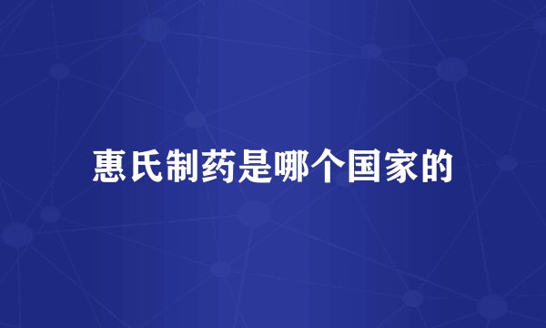 惠氏制药是哪个国家的