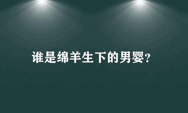 谁是绵羊生下的男婴？