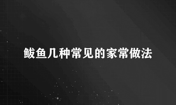 鲅鱼几种常见的家常做法