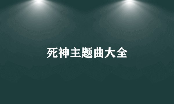 死神主题曲大全