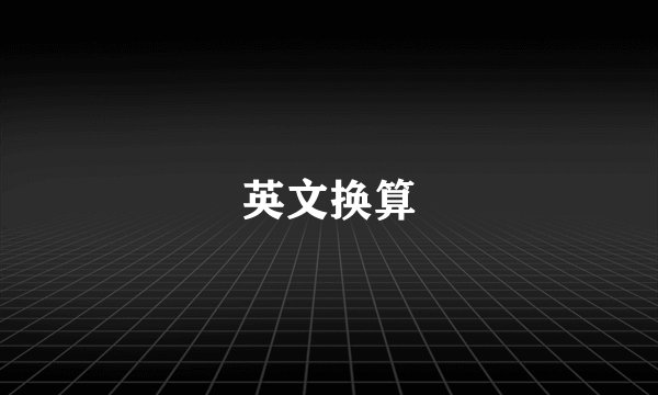 英文换算