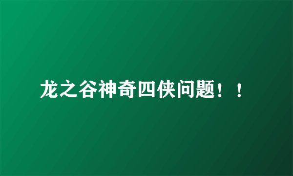 龙之谷神奇四侠问题！！