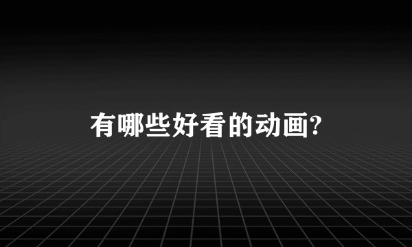 有哪些好看的动画?