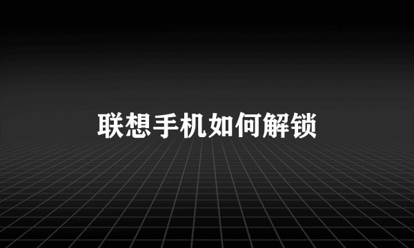 联想手机如何解锁