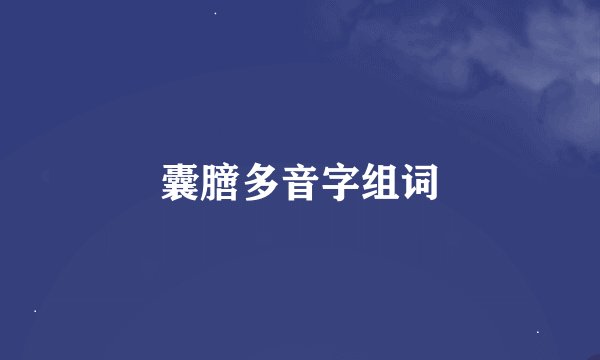 囊膪多音字组词