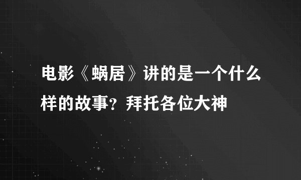 电影《蜗居》讲的是一个什么样的故事？拜托各位大神