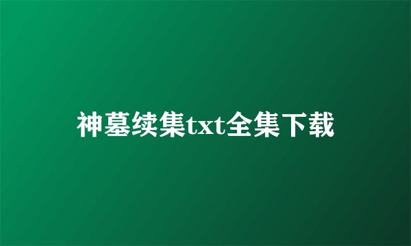 神墓续集txt全集下载