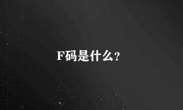 F码是什么？