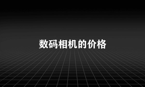 数码相机的价格